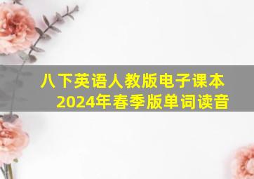 八下英语人教版电子课本2024年春季版单词读音