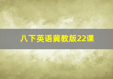 八下英语冀教版22课