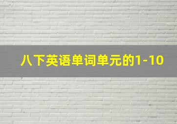 八下英语单词单元的1-10