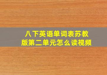 八下英语单词表苏教版第二单元怎么读视频