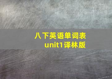 八下英语单词表unit1译林版