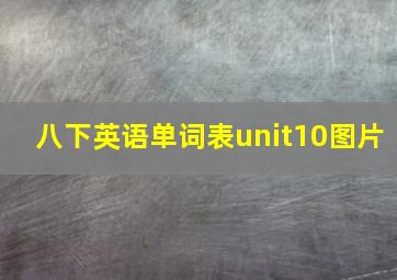 八下英语单词表unit10图片