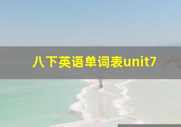 八下英语单词表unit7