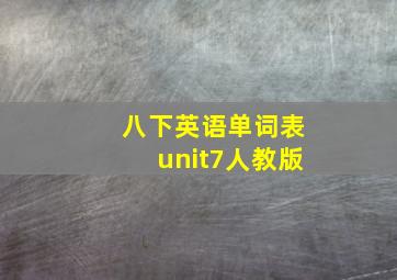 八下英语单词表unit7人教版