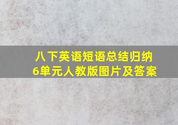 八下英语短语总结归纳6单元人教版图片及答案