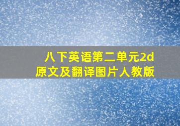 八下英语第二单元2d原文及翻译图片人教版