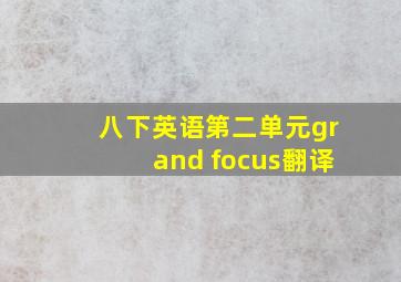 八下英语第二单元grand focus翻译