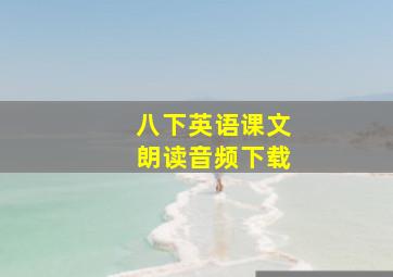 八下英语课文朗读音频下载