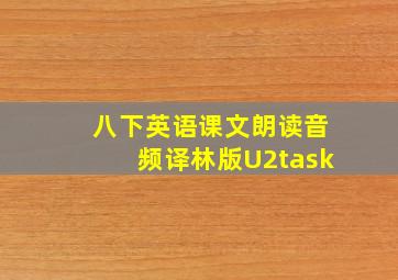 八下英语课文朗读音频译林版U2task