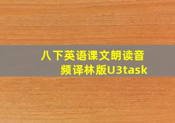 八下英语课文朗读音频译林版U3task