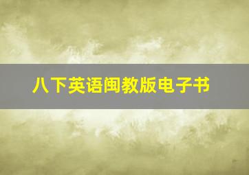 八下英语闽教版电子书