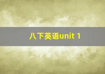 八下英语unit 1