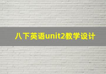 八下英语unit2教学设计