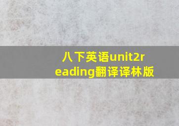 八下英语unit2reading翻译译林版