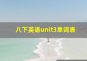 八下英语unit3单词表