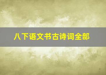 八下语文书古诗词全部