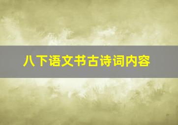 八下语文书古诗词内容