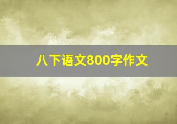 八下语文800字作文