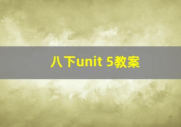 八下unit 5教案