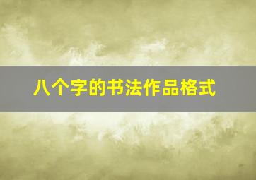 八个字的书法作品格式