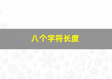 八个字符长度