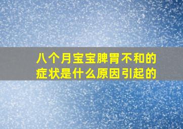 八个月宝宝脾胃不和的症状是什么原因引起的