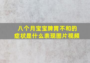 八个月宝宝脾胃不和的症状是什么表现图片视频