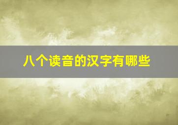 八个读音的汉字有哪些