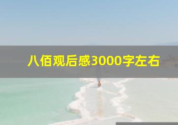 八佰观后感3000字左右