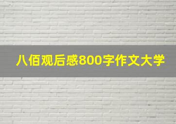 八佰观后感800字作文大学