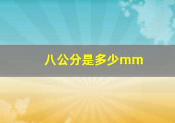 八公分是多少mm