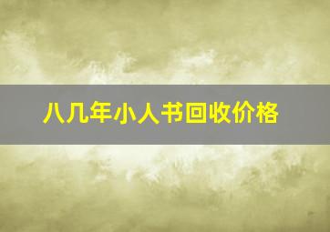 八几年小人书回收价格