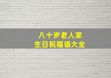 八十岁老人家生日祝福语大全