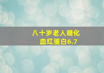 八十岁老人糖化血红蛋白6.7