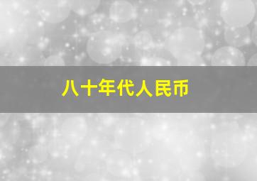 八十年代人民币