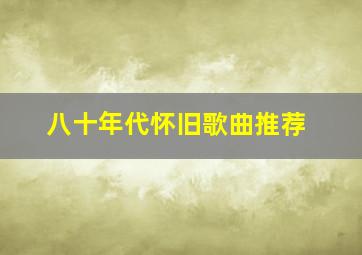 八十年代怀旧歌曲推荐