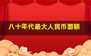 八十年代最大人民币面额