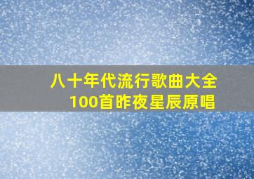 八十年代流行歌曲大全100首昨夜星辰原唱