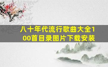 八十年代流行歌曲大全100首目录图片下载安装