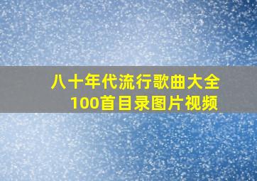 八十年代流行歌曲大全100首目录图片视频