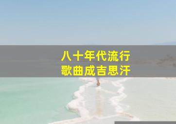 八十年代流行歌曲成吉思汗