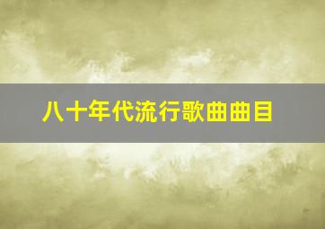 八十年代流行歌曲曲目