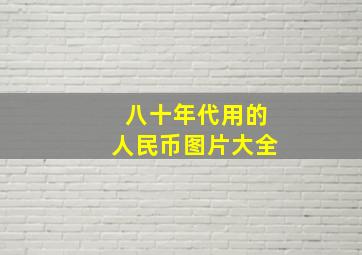 八十年代用的人民币图片大全