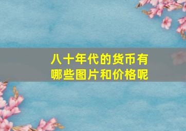 八十年代的货币有哪些图片和价格呢