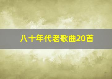 八十年代老歌曲20首