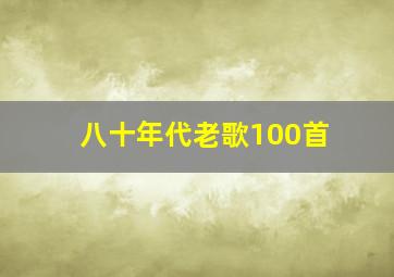 八十年代老歌100首