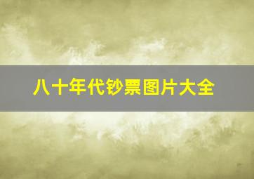 八十年代钞票图片大全