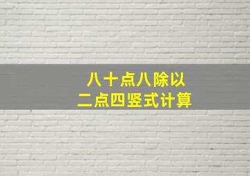 八十点八除以二点四竖式计算