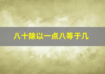 八十除以一点八等于几