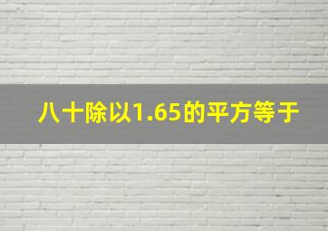 八十除以1.65的平方等于